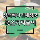 장터뼈다귀 이미지