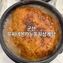 군산 조촌동 맛집 유씨네본가누룽지삼계탕 , 엄마랑 몸보신 하고 온 솔직후기