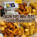 60계치킨 인천청라지점 | 60계 치킨메뉴 추천,간지 vs 호랑이 반반콤보 먹어본 솔직 후기