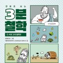 [책] 나민애 교수가 추천한 ‘만화로 보는 3분철학’, 은근히 끌리네 | 한겨레 24.08.23 이미지