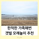 GS25 석모민머루점 | 강화 석모도 가족해수욕장 모래놀이 갯벌체험 텐트캠핑 아기랑 당일여행 민머루 드라이브