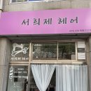 서희제헤어