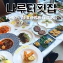 나루터횟집 | 광양 로컬 맛집 나루터횟집 46년 2대 현지인 배알도 맛집 주차 정보 및 일식B코스 가격 맛 후기