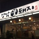 강남꿀돼지 - 강남구 선릉로132길 3-4 | 강남꿀돼지