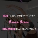 봉곡동112 | 구미바레필라테스 | 필라테스만으로 부족했다면? 비무브바레에서 시작하세요