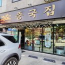 향남중학교 | 경기도 화성 짜장면 짬뽕 맛집, 향남중식당 중국집 후기