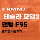 새생활슈퍼 | 관악구 봉천동 테슬라 썬팅 아우토스퀘어 시공 후기 F95 27% 12% 하프 조합