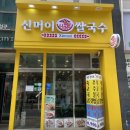 신머이쌀국수배곧점