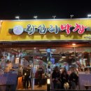 곱분이곱창 순천조례점 이미지