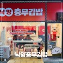 세븐일레븐 의정부낙양점 | 의정부 민락동 맛집 | 낙양충무김밥 충떡만세트 내돈내산 후기