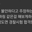 여경 불안하다고 말하는 남자들이랑 한판 붙여보자. 이미지