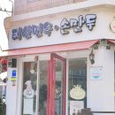 태산면옥손만두명덕점