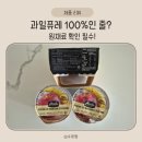 수호식품 | 첫 과일퓨레, 아넬라 후기｜100%인줄 알았더니... 원재료 함량 확인 필수!