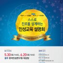 "스스로 진로를 설계하는 인성교육&인성캠프 설명회" 5월 30일 광주 (사)한국인성연구원에서 열립니다. 이미지
