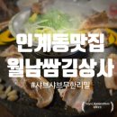 인계동 369-20 | 인계동샤브샤브맛집 연말모임 가족외식장소 추천 월남쌈김상사