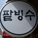 돼지팥빙수 이미지