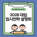 대연혁신 리드앤톡영어논술학원 "2028 대입 입시전략 설명회" 후기