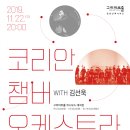 코리안 챔버 오케스트라 with 김선욱 이미지