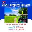 ✨ 골퍼들의 마음을 사로잡으며 새롭게 떠오른 동남아시아의 고요한 심장 🇱🇦 ✨ 라오스 비엔티안 시티골프 이미지