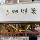 메밀꽃막국수 | 대전 메밀막국수 월평동 점심 맛집 춘산메밀꽃 식당 후기