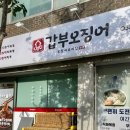 (주) 갑부 | 갑부오징어 : 부천 상동 법원 앞 오징어요리 맛집