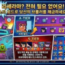 브롤브롤 | ​[브롤스타즈] 입문자 후기부터 최신 티어표·쿠폰·리세라마 총정리 공략!