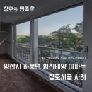 협진주방 | 양산 하북면 협진 태양아파트 전체창 샷시 창호 교체 및 슬림 삼연동 중문 시공 후기