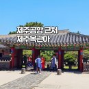 관아6길 10, (성내동) | 자양식당 본점 제주공항 근처 관덕정 제주목관아