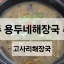 용두떡집