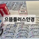 으뜸플러스안경 잠실새내역점 | 잠실새내역 안경 매장 으뜸플러스안경에서 여름에 쓰기좋은 안경 구매후기