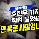 주진우기자에게 직접 물었습니다. &#34;김용민 폭로 사실입니까?&#34; 이미지