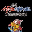 민락합기도 거호의인총본관 | 합기도 거호의인총본관(민락고산) 대회 출전하다