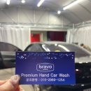 브라보 워시 이미지
