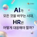 ㈜동우개발 | [11/13] 세미나 | AI가 모든 것을 바꾸는 시대, HR은 어떻게 대응해야 할까?