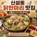 순수 | 신설동 닭한마리 맛집, 국물에 소주가 계속 들어가는 동대문닭한마리 후기