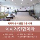 이미지연합치과의원 이미지