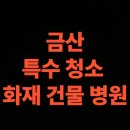 금산산업 | 금산 화재 청소 전문업체, 병원 화재복구 비용 총정리 (금산군)