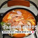 동서촌로 | [팽성맛집] 햄가득 행복한 한 끼 땅스부대찌개 평택팽성점에서 푸짐하게 즐긴 가득햄부대찌개 후기