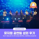 시네마 뮤지컬 갈라콘서트 | 부산경제진흥원 행사 '창업가 송년의 밤' | 뮤지컬 공연팀을 섭외하신 고객님의 후기