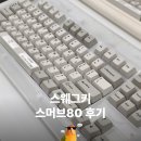 80 | 스웨그키 스머브 80 | SWAGKEYS SMURVE80 체험 후기