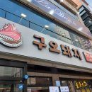 구오돼지