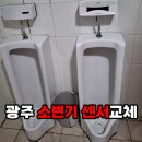 전남고시학원 | 광주 소변기 센서교체 동구 장동 학원 화장실 고장 수리 및 청소건 설치 후기