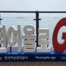 남파랑길 2코스 이미지
