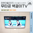 씨유 장현마을리슈빌점 | 시흥 장현마을2단지 무타공 벽걸이TV｜삼성 설치 불가였던 현장, 안전시공 사례
