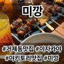 동해선거제해맞이역 | [부산/연제]부산 시청 맛집 거제동 맛집 부산 이자카야 야키토리 전문점 미깡 후기