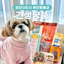 밀크숑 애견샵 | 검단신도시 무인 애견용품샵 견생냥품 강아지 간식 추천
