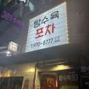 [행신역 맛집] 바삭한 탕수육에 감성 포차 분위기까지! 탕수육포차 행신본점 후기
