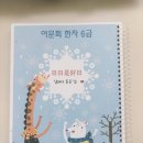 실용 한자 | 초등 한자 자격증 추천｜한국어문회 선택 이유와 시험 후기