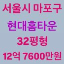월곡중학교 버스정류장(08-353) | 서울 마포구 도화동 현대홈타운 아파트 32평, 12억 7600만원