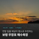 무창포해수욕장 | 연말 일몰 명소로 추천하는 보령 무창포해수욕장 해넘이 후기